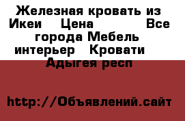 Железная кровать из Икеи. › Цена ­ 2 500 - Все города Мебель, интерьер » Кровати   . Адыгея респ.